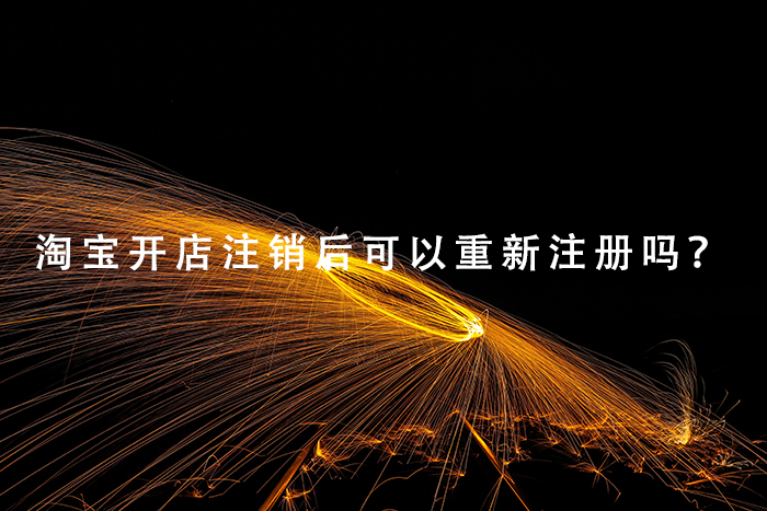 淘宝开店注销后可以重新注册吗？