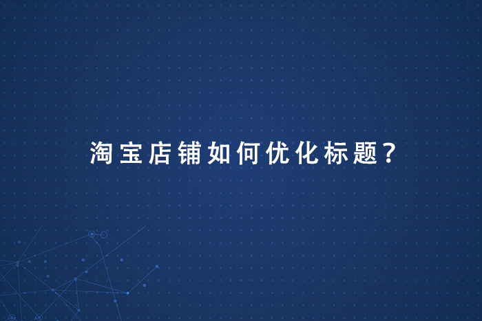 淘宝店铺如何优化标题？