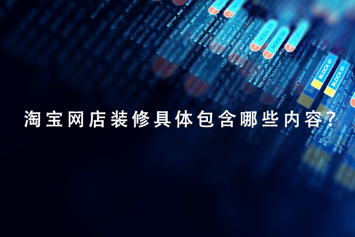 淘宝网店装修具体包含哪些内容？