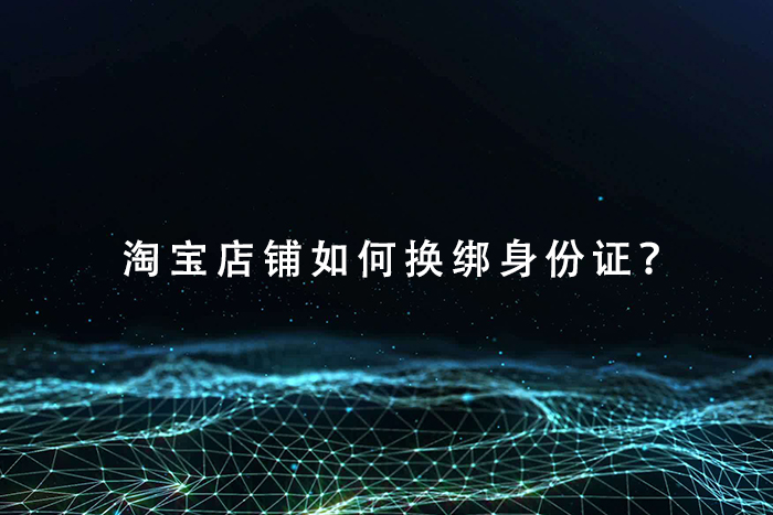 淘宝店铺如何换绑身份证？