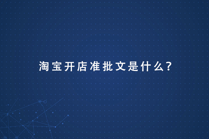 淘宝开店准批文是什么？