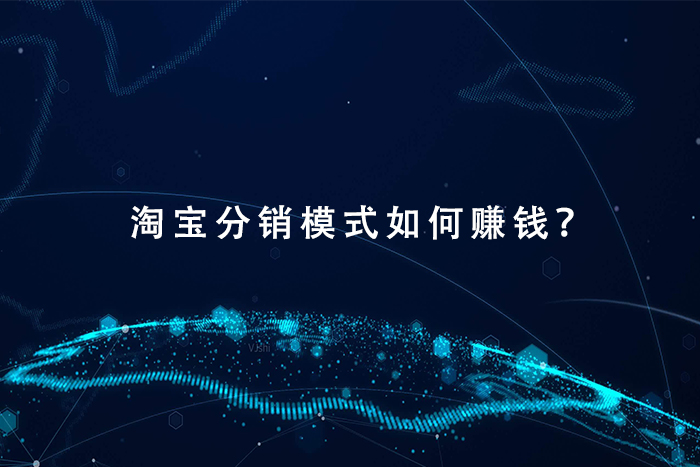 淘宝分销模式如何赚钱?