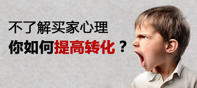 了解买家心理，提高转化！