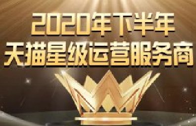 亿馨网络获评2020下半年五星级服务商