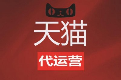 天猫代运营有哪些收费模式？