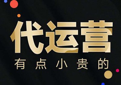 淘宝代运营凭什么任何店铺都敢接下来做？
