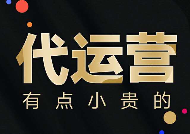 淘宝代运营凭什么任何店铺都敢接下来做？