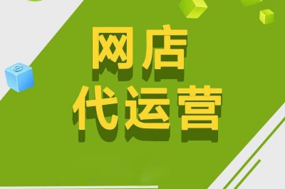 淘宝代运营一个月多少钱？