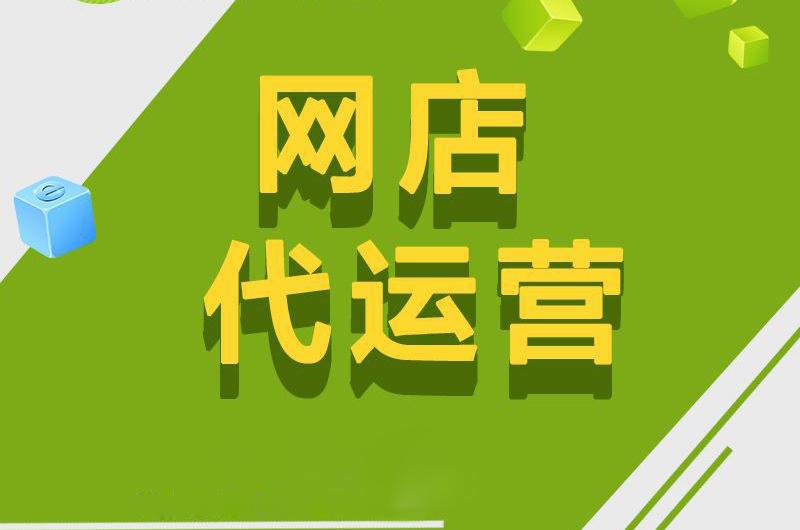 淘宝代运营一个月多少钱？