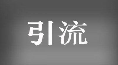 淘宝店铺如何引流？