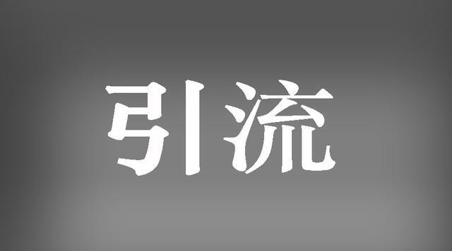 淘宝店铺如何引流？