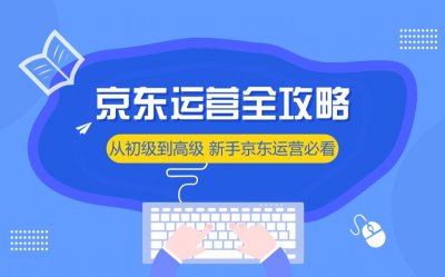 京东代运营如何让商品点击量翻倍?