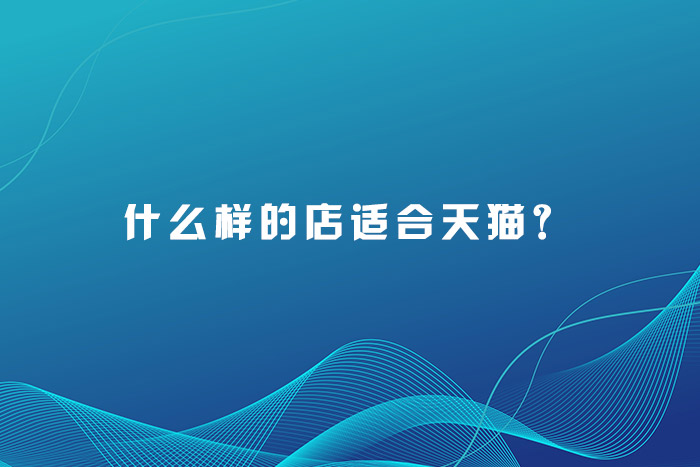 什么样的店适合天猫？