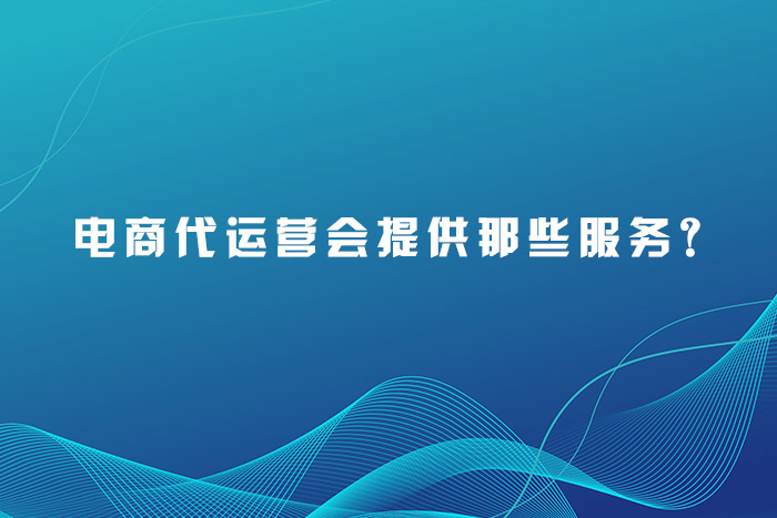电商代运营会提供那些服务？