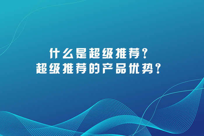什么是超级推荐？超级推荐的产品优势？