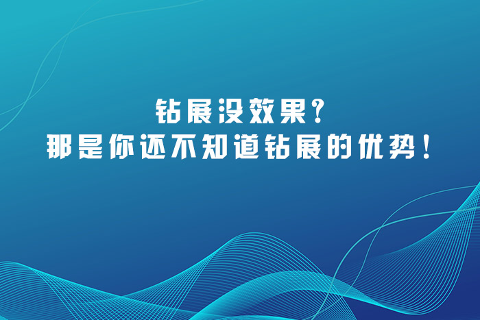 钻展没效果?那是你还不知道钻展的优势!