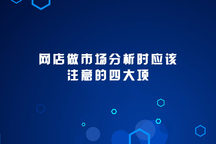 网店做市场分析时应该注意的四大项