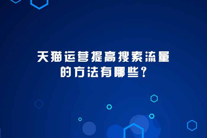 天猫运营提高搜索流量的方法有哪些?