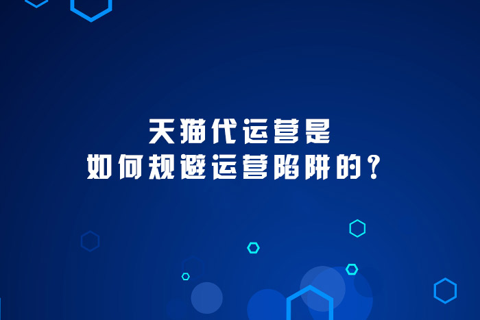 天猫代运营是如何规避运营陷阱的？