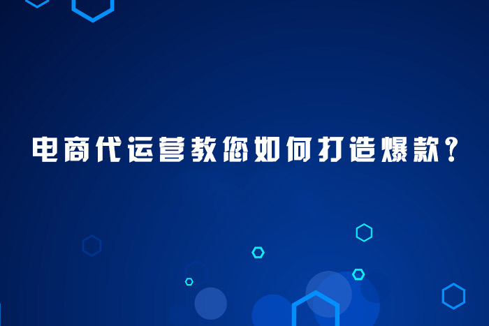 电商代运营教您如何打造爆款？