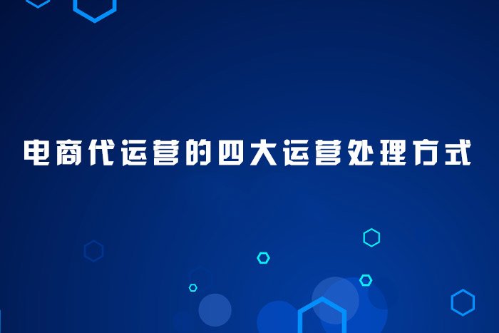 电商代运营的四大运营处理方式