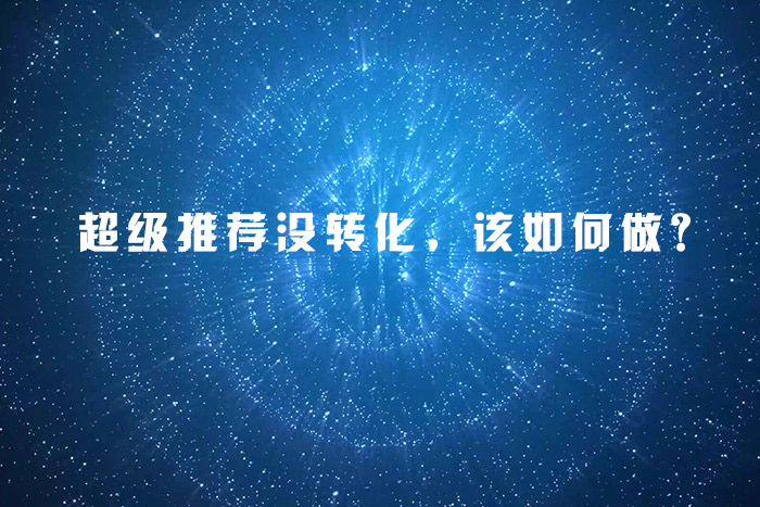 超级推荐没转化，该如何做？