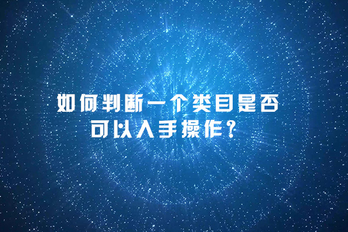如何判断一个类目是否可以入手操作？