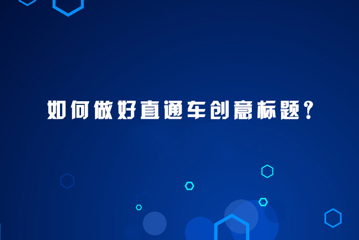 如何做好直通车创意标题？