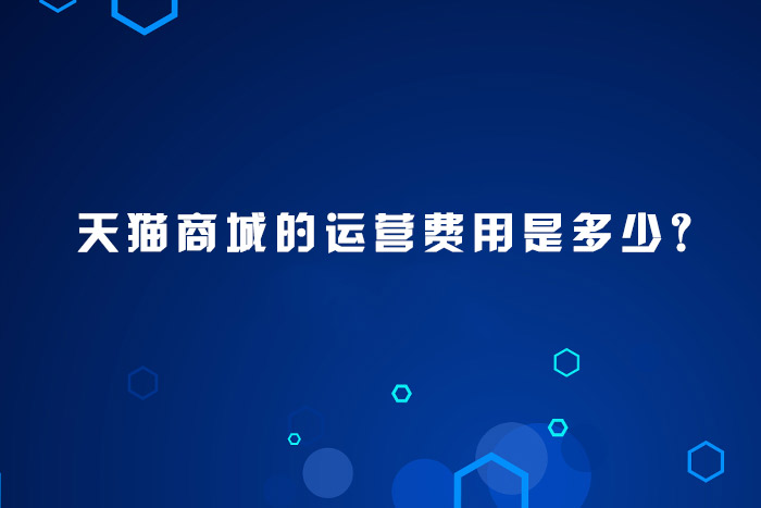 天猫商城的运营费用是多少?