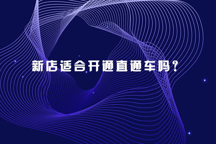 新店适合开通直通车吗？
