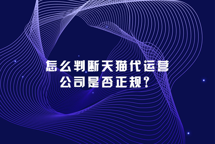 怎么判断天猫代运营公司是否正规？