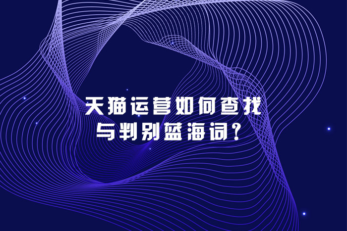 天猫运营如何查找与判别蓝海词？
