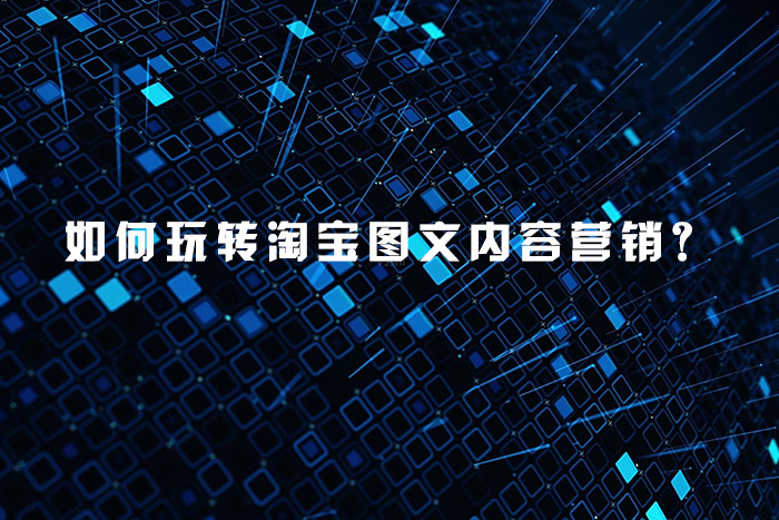 如何玩转淘宝图文内容营销？
