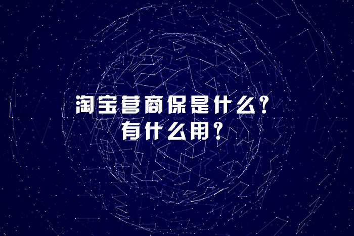 淘宝营商保是什么？有什么用？