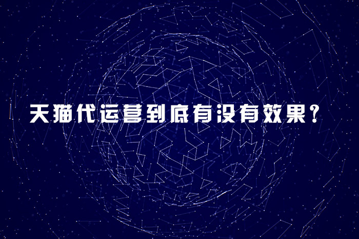 天猫代运营到底有没有效果？