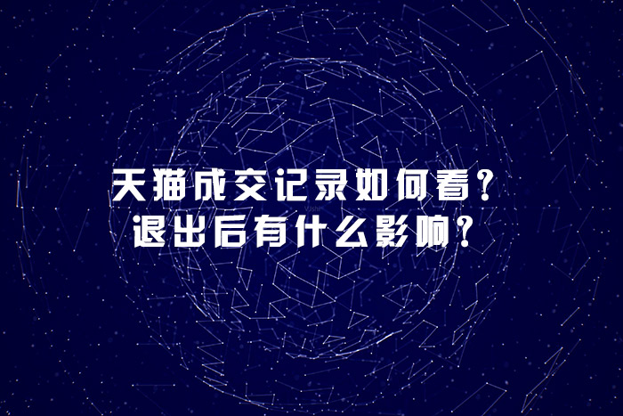 天猫成交记录如何看？退出后有什么影响？