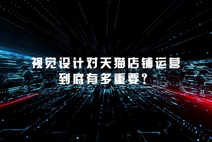 视觉设计对天猫店铺运营到底有多重要？