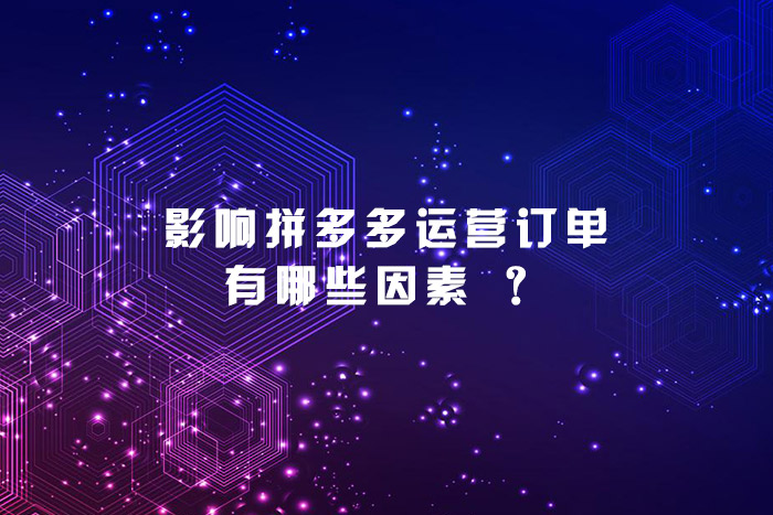 影响拼多多运营订单有哪些因素 ？
