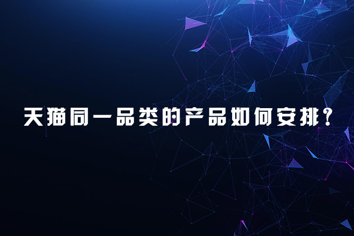 天猫同一品类的产品如何安排？