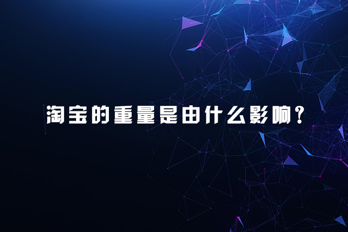 淘宝的重量是由什么影响？