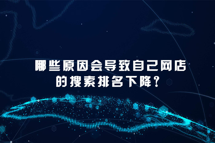 哪些原因会导致自己网店的搜索排名下降？