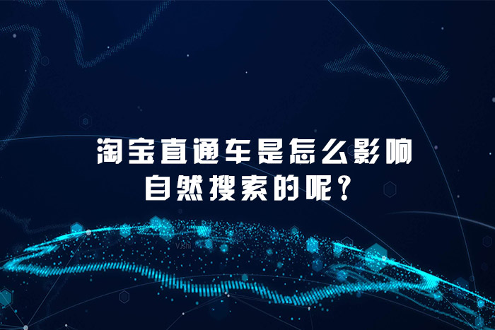 淘宝直通车是怎么影响自然搜索的呢？