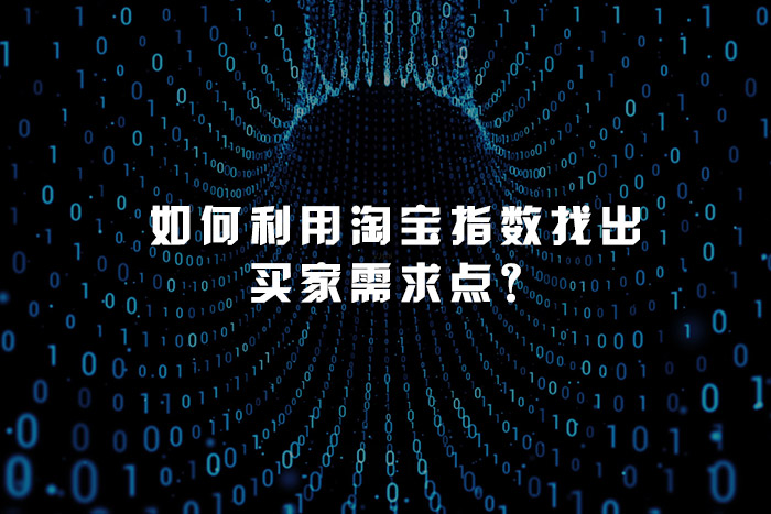如何利用淘宝指数找出买家需求点？