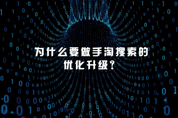 为什么要做手淘搜索的优化升级？