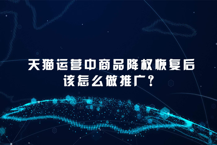 天猫运营中商品降权恢复后该怎么做推广？
