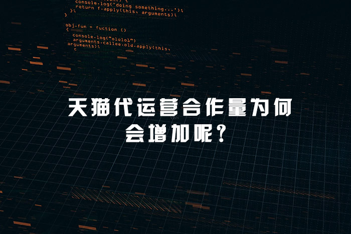天猫代运营合作量为何会增加呢？