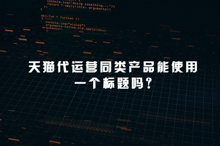 天猫代运营同类产品能使用一个标题吗?