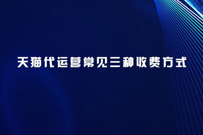 天猫代运营常见三种收费方式