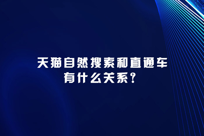 天猫自然搜索和直通车有什么关系？