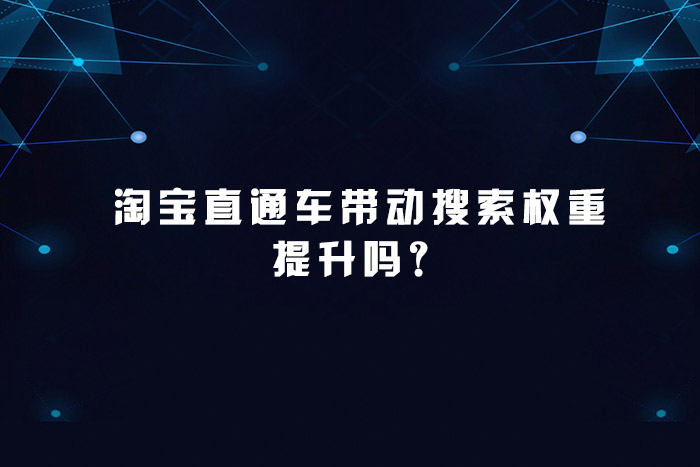 淘宝直通车带动搜索权重提升吗？